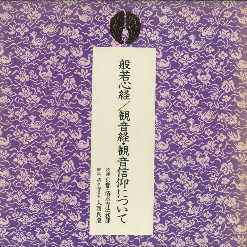 

LP Record KYOTO KIYOMIZUDERA LEGAL DEPARTMENT Hannya shinkyou Kannonkyoukannon D3007 CNYON 1972 Japan Obi Japanese Others Used