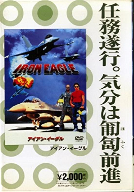 

Iron Eagle [DVD]