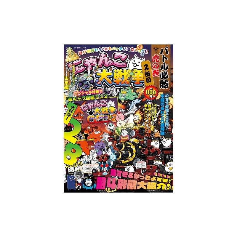 The Battle Cats: The Ultimate Guide to Winning Battles, Volume 2 (Kadokawa Game Mook)