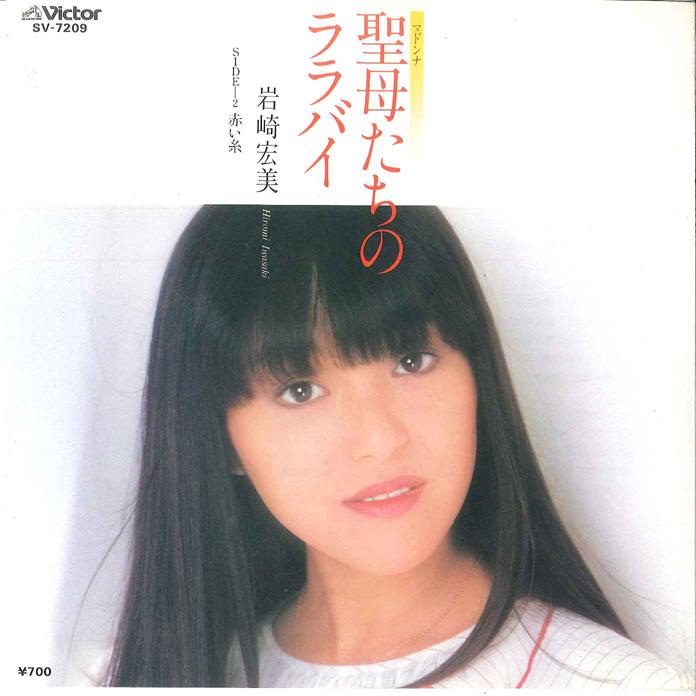7inch Record HIROMI IWASAKI - Seibo No Lullaby / Akai Ito SV7209 VICTOR 1982 Japan Japanese Pop/Rock Used