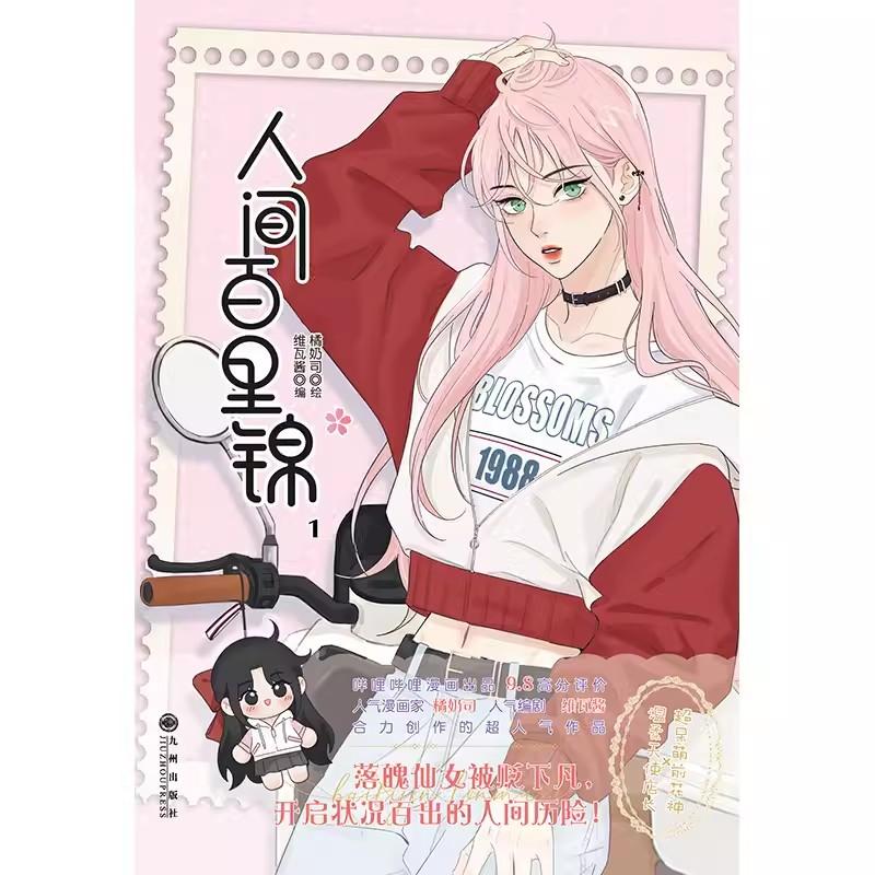 Ren Jian Bai Li Jin Chinese Manga Book Volume 1 Flower God Baili JinLin Muxi Youth Romance Comic Book GL Manhwa