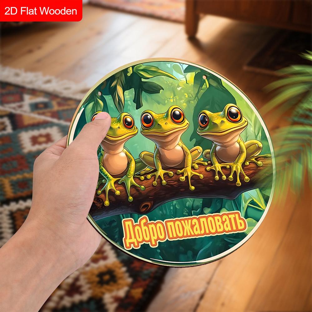 Russian Wooden Welcome Sign with Tree Frog Pattern, Unique Round Sign for Front Door, Wall Hanging Decor, Ideal Gift for Friend & Family
