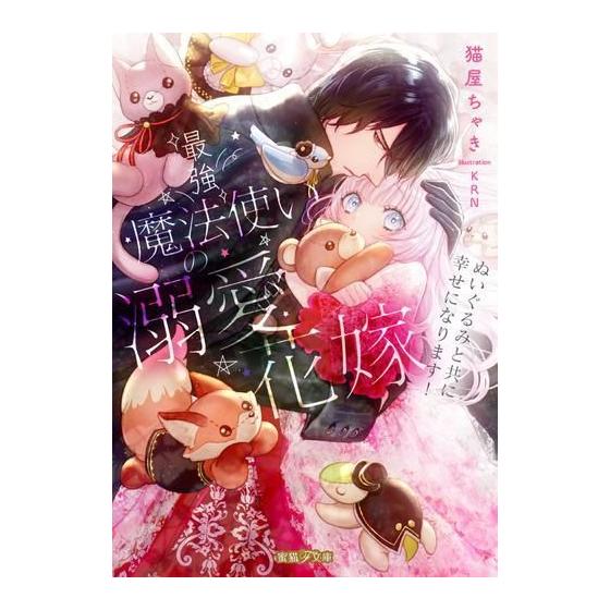 [New] [Light Novel] The Doting Bride of the Strongest Wizard - Be happy with the stuffed animal! (1 book in total)