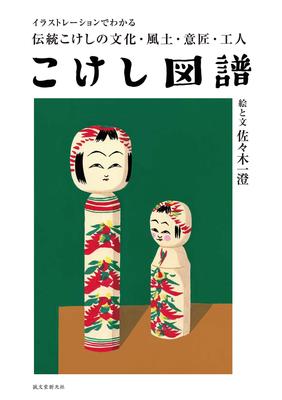 Kokeshi Illustrated Guide To the and Craftsmen of Traditional Kokeshi Dolls Illustrated Culture, Climate, Design,