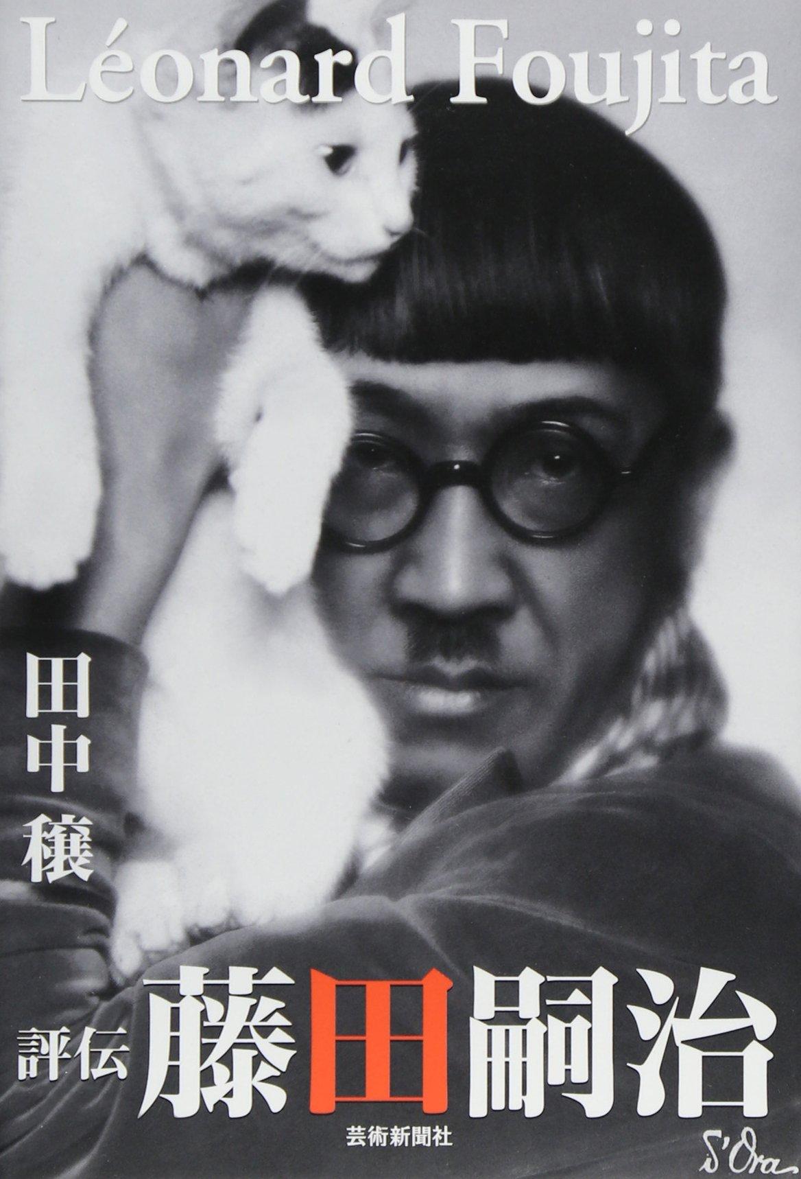 Biography of Tsuguharu Fujita [Revised New Edition]