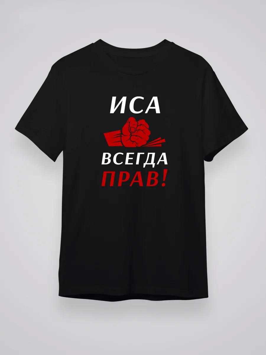 Иса всегда права! Футболка XL