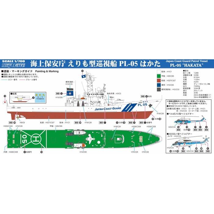 Pit Road 1/700 Skywave Series Japan Coast Guard Erimo-class Patrol Vessel PL-05 Hakata Plastic Model J114 Molded Color
