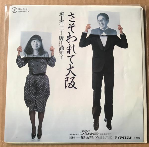 

7inch Record YOZO MICHIGAMI + MANCHI KARAKAWA - Sasowa re te osaka / Todokanu Lulla RE581 TEICHIKU Japan Japanese Enka/Traditional Used