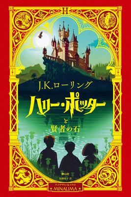 Harry Potter and the Stone Design Philosopher's <Minarima Edition>