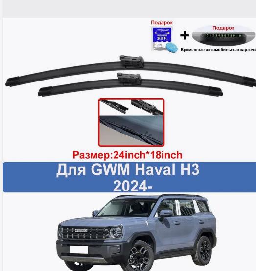 

Для дворников Haval H3 2025 Дворники Haval H3 24 + 18