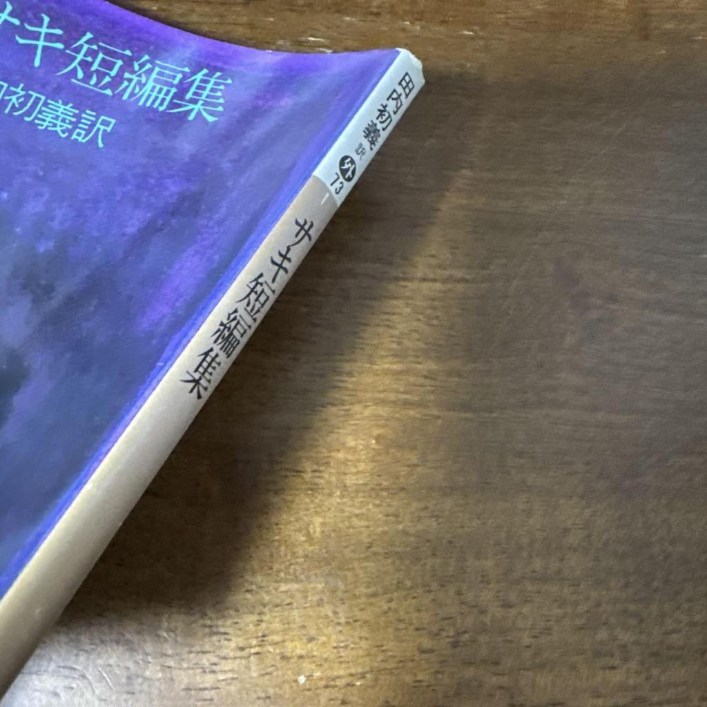 [USED] Saki Short Stories, translated by Makiyoshi Tanuchi, published by Kodansha