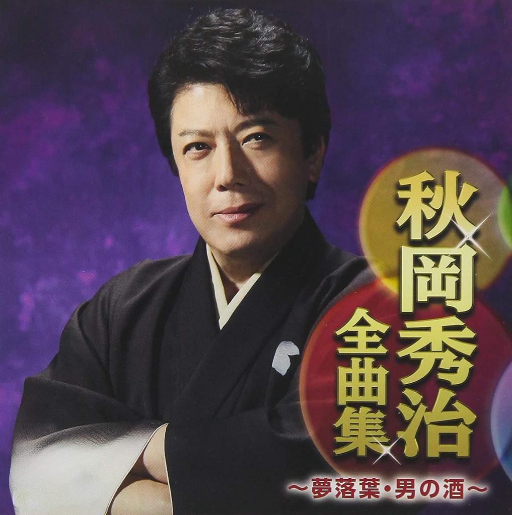 CD SHUJI AKIOKA - Akiokashuji zenkyoku shu?yume rakuy CRCN41304 Japan ObiJapanese Enka Used