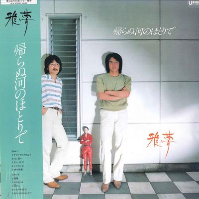 LP Record GAMU - Kaeranu Kawa No Hotoride UL6 UNION 1982 Japan Obi Japanese Pop/Rock Used