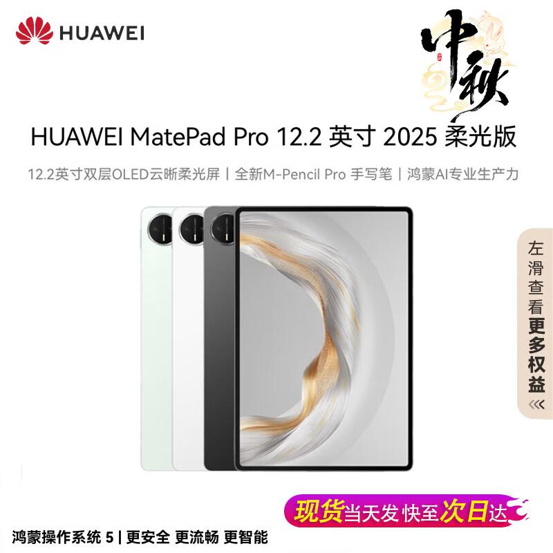 HUAWEI MatePad Pro 12.2-inch 2025 Soft Light Edition Tablet (CN version)