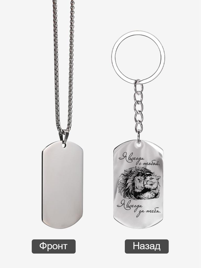 Stainless Steel Keyring and Necklace, Gift for a Lady, Carved Badge, Ideal Gift for Men, Couples, Boyfriend, Family & Friends