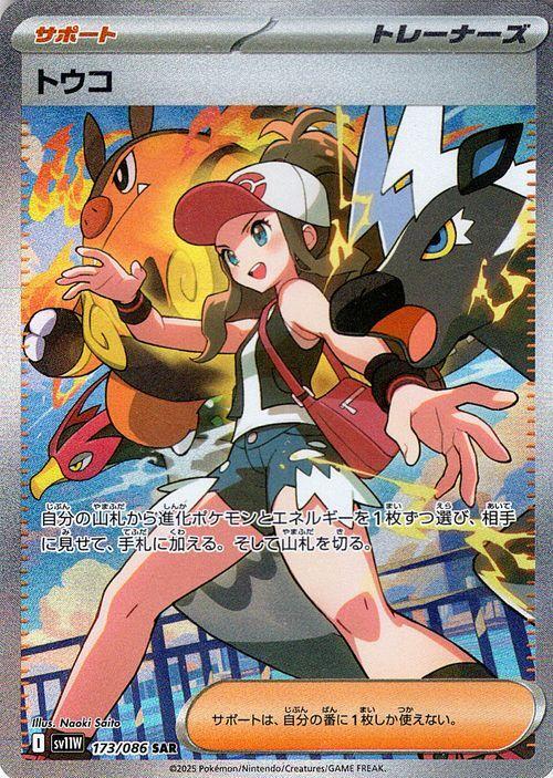 Pokémon Trading Card SV11W Expansion Pack White Flare Touko SAR TCG Supporter Trainer (173/086)
