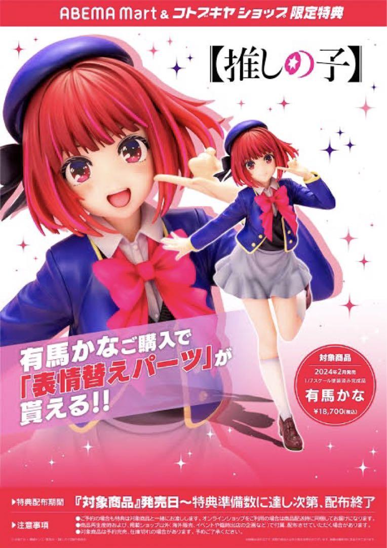 

[USED] Kotobukiya s Oshi no Ko Arima Kana Figure with Bonus Facial Expression Part