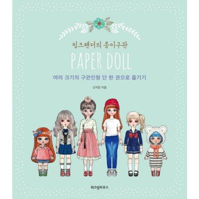 Pink Fender's Paper Guffin: Enjoying Various Sizes of GuPin Dolls In Just One Volume, Wisdom House, Shin Ja-eun