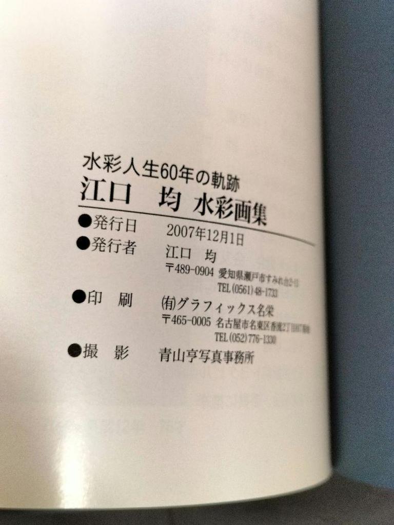 [USED] A 60-Year History of Watercolor Paintings by Hitoshi Eguchi
