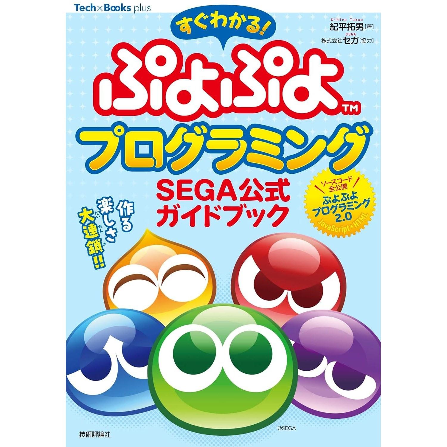 Quickly Understand Puyo Programming SEGA Official Guidebook (TechBooks plus Series)