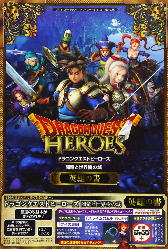 Dragon Quest Heroes: The Dark Dragon and the Castle of the World Tree (PS4/PS3 Compatible Version) Book of Heroes (V Jump Books)