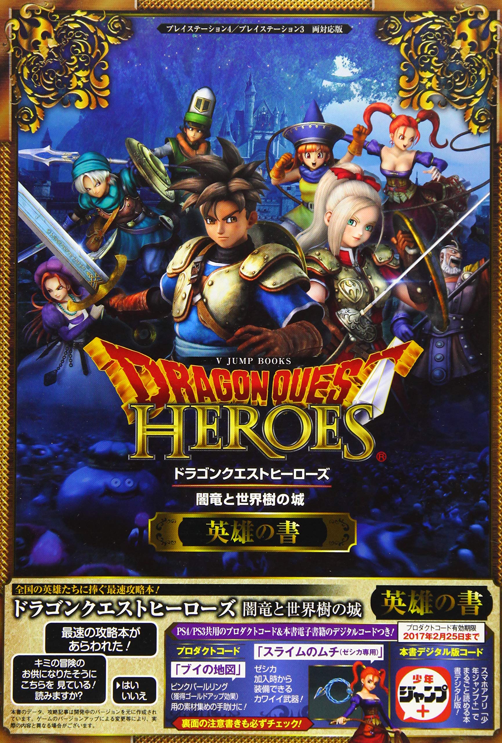 

Dragon Quest Heroes: Тёмный дракон и Замок Мирового Древа (Версия, совместимая с PS4/PS3) Книга Героев (Книги V Jump)