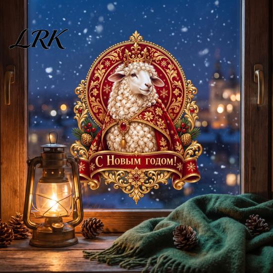 Easy Apply Static Window Decals 2027 Year of The Sheep Glass Sticker, Russian New Reusable Holiday Adhesives Cling, Decorative Zodiac Decal