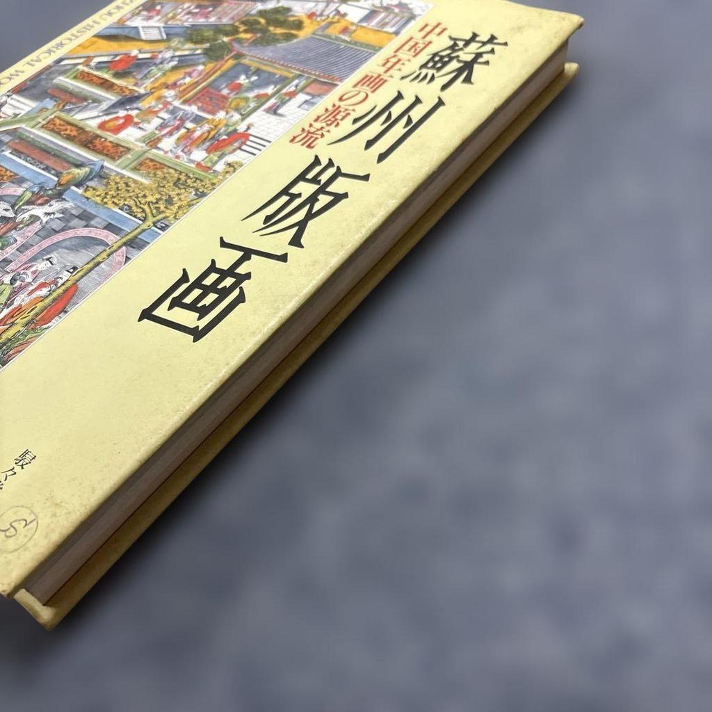 [USED] Old book: Suzhou print 1992 Yuji Kita et al. Old Chinese print/Old calligraphy/Chinese art