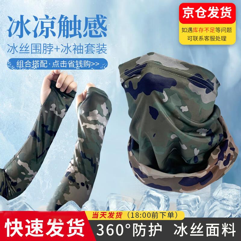 Camouflage Ice Silk Neck Gaiter & Arm Sleeves Set