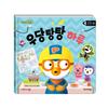 [pororomall] Pororo Everyday Life Story Saypen Series - A Hectic Day (Safety)