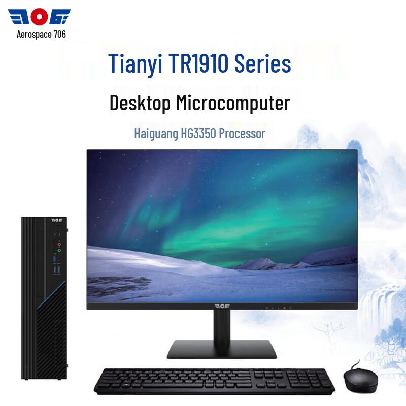 Aerospace 706 Tianyi TR1910 Xinchuang Desktop PC (CN version)