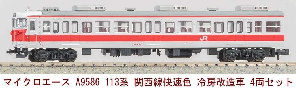 MicroAce N Gauge 113 Series Kansai Line Rapid Service Color Modified Car Set of 4 Model Train Air-Conditioned (A9586)