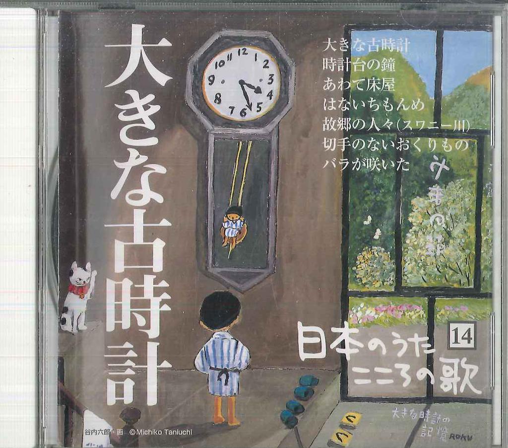 CD VARIOUS - Nihon No Uta Kokoro No Uta 14 "ooki JPSN14 COLUMBIA 2004 Japan Japanese Traditional/Folk Used