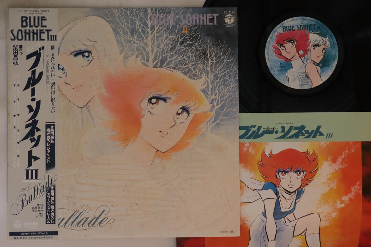 

LP Пластинка АНИМЕ - Blue Sonnet 3 Баллада CX7154 COLUMBIA 1984 Япония Оби Аниме/Игра