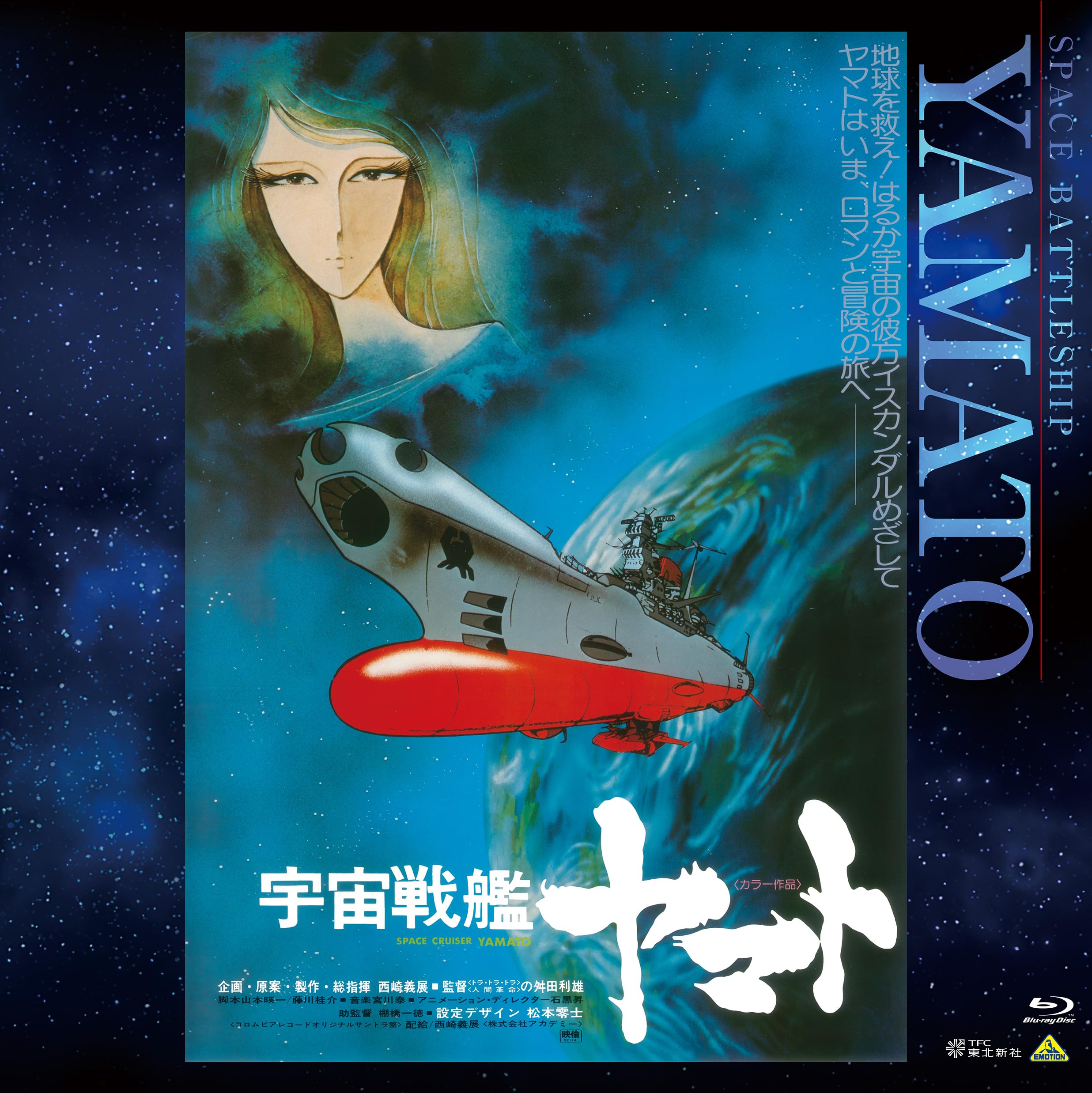 

EMOTION BIG JACKET COLLECTION Space Battleship Yamato The Movie [Blu-ray]