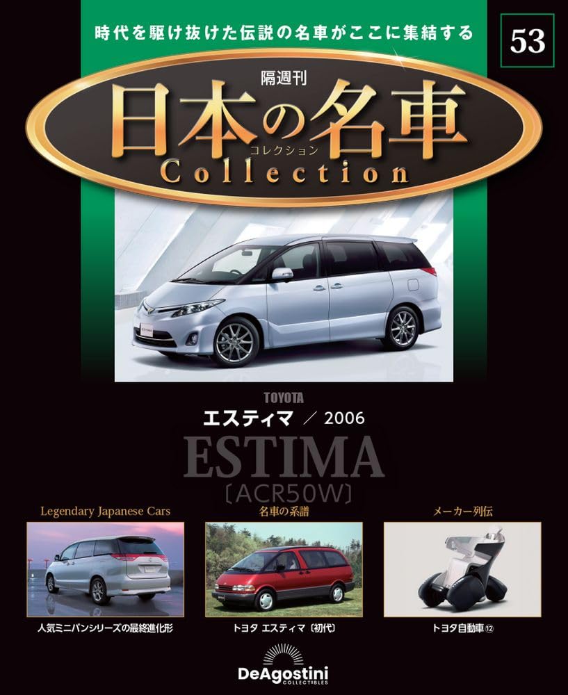 

Japanese famous car collection 53 model No. [Encyclopedia] (with car)