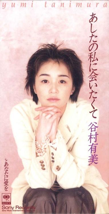 

CD YUMI TANIMURA - I Want To See The Me Of Tomorrow SRDL3934PROMO SONY Japan Japanese Pop/Rock Used