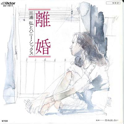 7inch Record HIROSHI MIURA  HONEY SIX  Rikon  Wasure Ha Shinai SV7411 VICTOR 1984 Japan Japanese EnkaTraditional Used