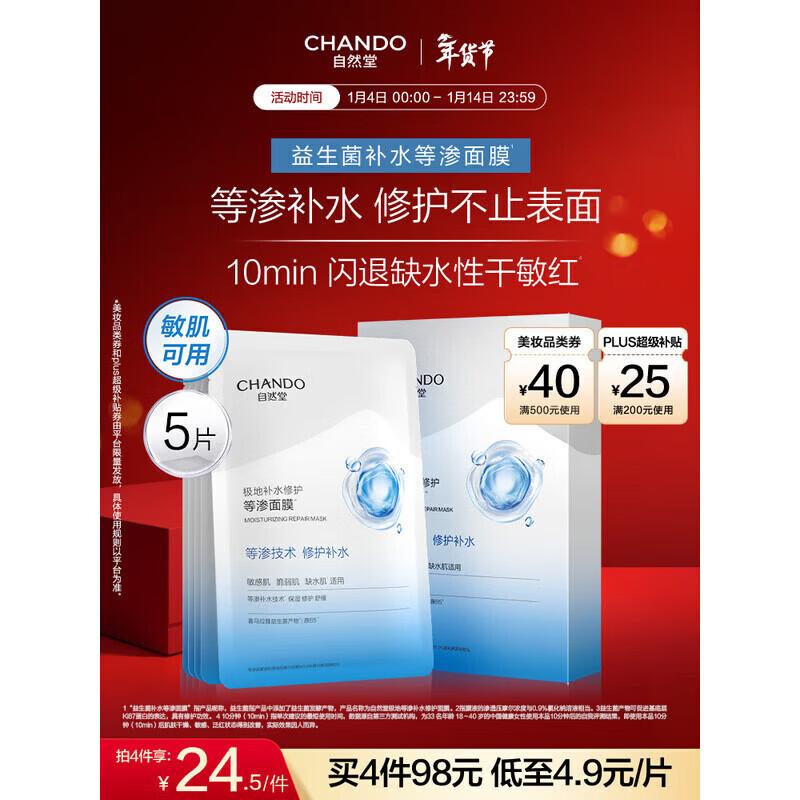 

CHANDO Polar Isotonic Hydrating & Repair Facial Mask (5 Pcs)