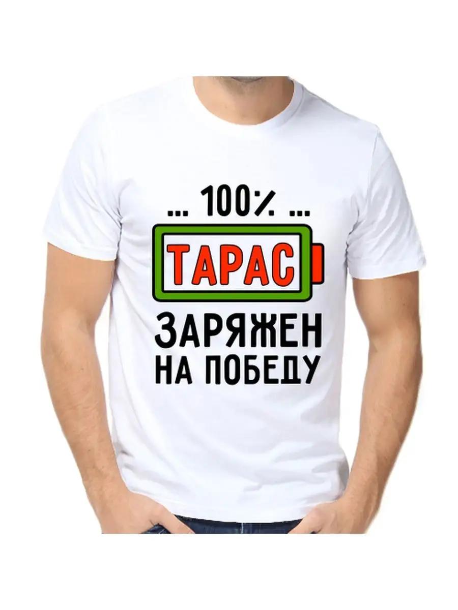 Футболка с шуткой про Тараса с мужским именем и надписью в качестве подарка L
