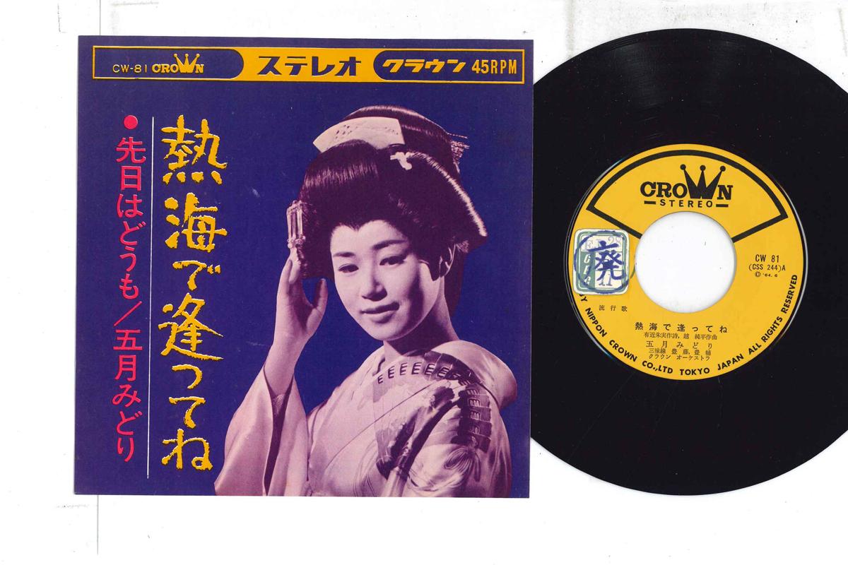 

7inch Record MIDORI ITSUKI - Atami De Attene CW81 CROWN Japan Japanese Enka Used