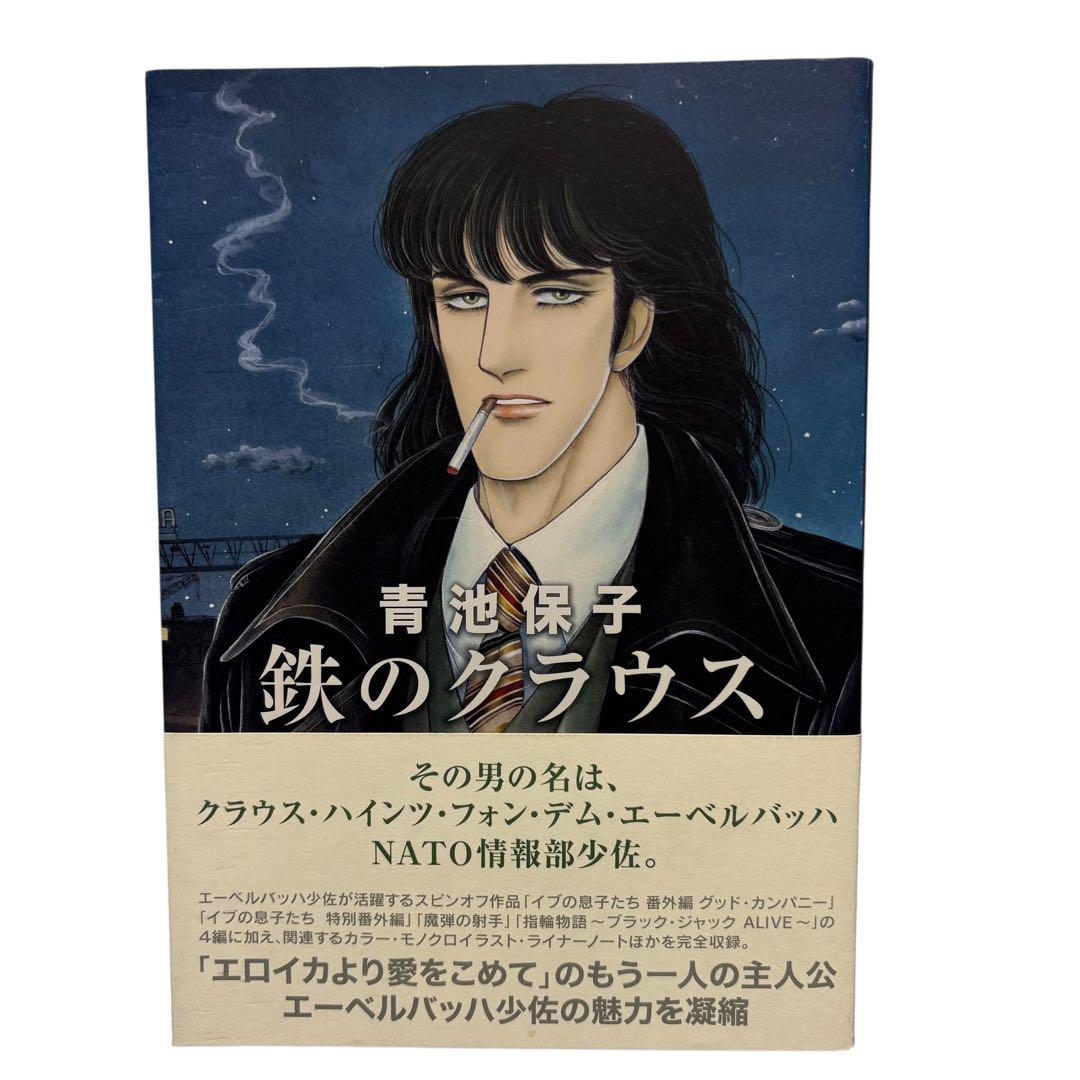 

[USED] Iron Klaus ~Spin-off~ Yasuko Aoike Eroica with obi