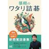 Zhang Xus Watari Tsume Go (Mynavi BOOKS)
