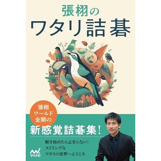 Zhang Xus Watari Tsume Go (Mynavi BOOKS)