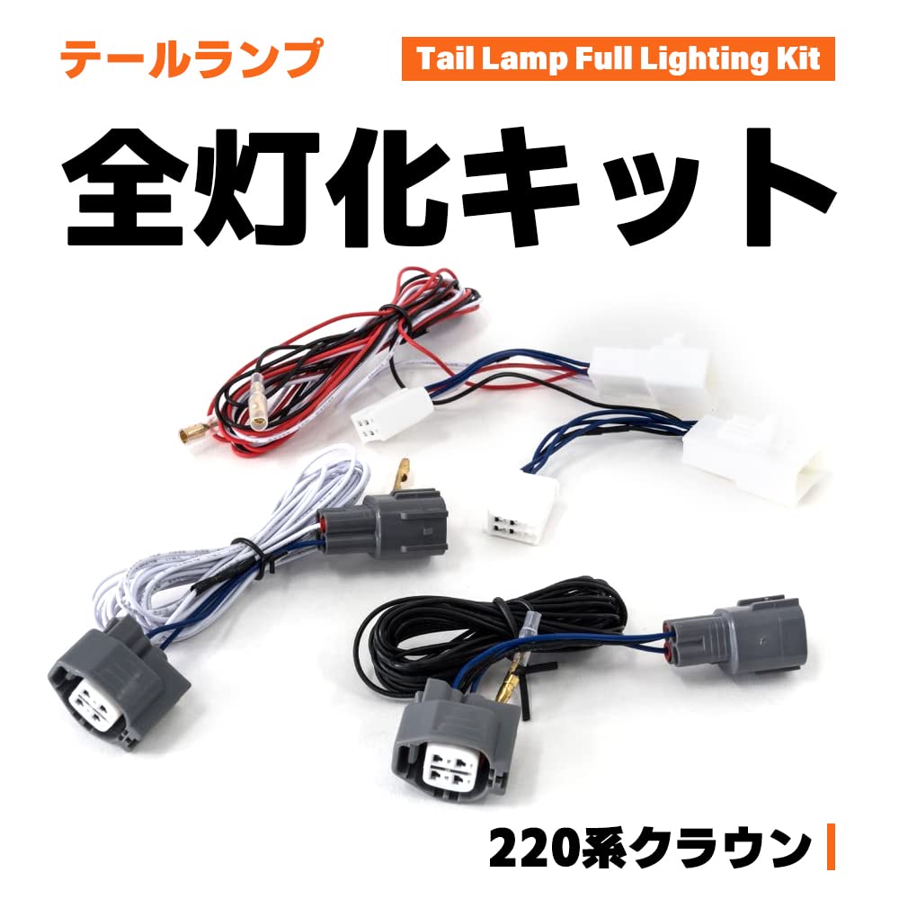 CROWN Crown 220 Series Dedicated Tail Brake Lamp All Lighting Kit, Brake Linking, All