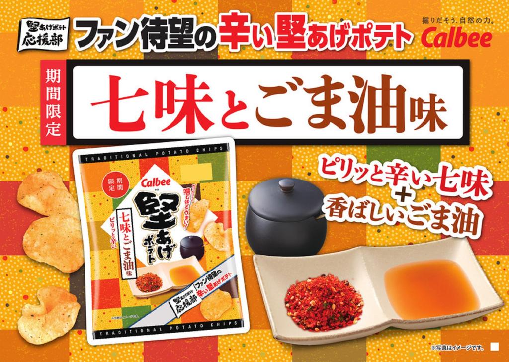 Calbee Kataage Potato Shichimi and Sesame Oil Flavor 60g X 12 Bags [Kataage Potato]