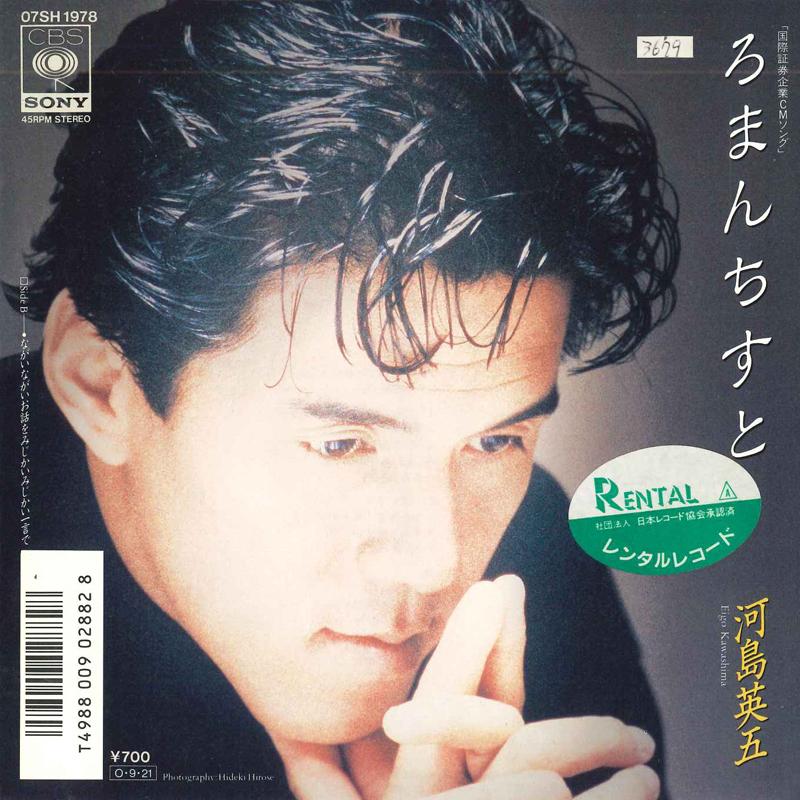 

7inch Record EIGO KAWASHIMA - Romantist 07SH1978 CBS SONY 1987 Japan Japanese Pop/Rock Used