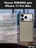 RIMOWA Case for iPhone 17 Pro Titanium