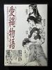 [USED] Out-of-print Erotic Comics Collection Showa Era Ukiyo-e Rope Artist Four Heavenly Kings Omnibus Collection Love Rope Story