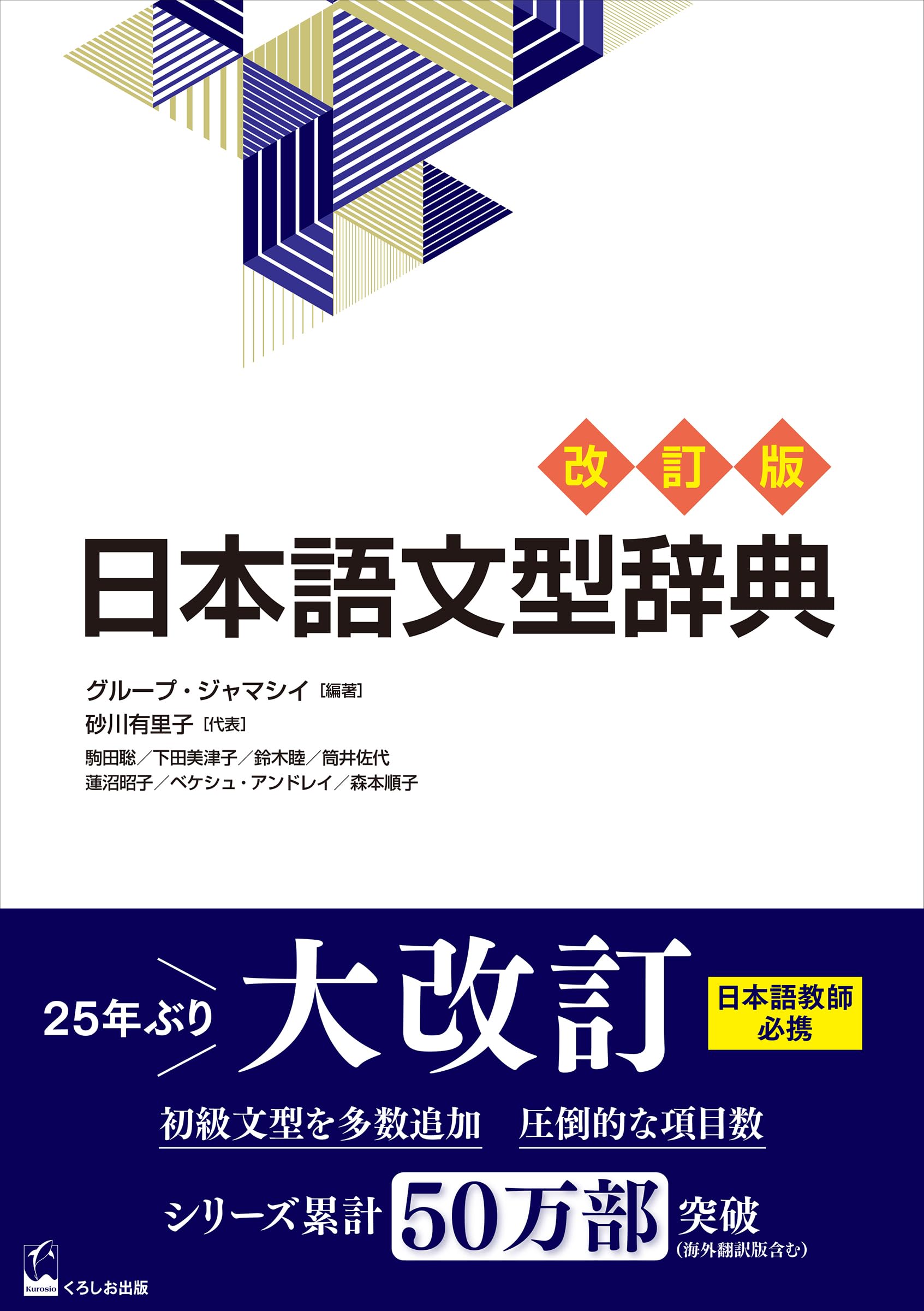 Japanese Grammar Patterns Dictionary Revised Edition (Nihongo Bunkei Ziten (a Handbook of Japanese Grammar Patterns))